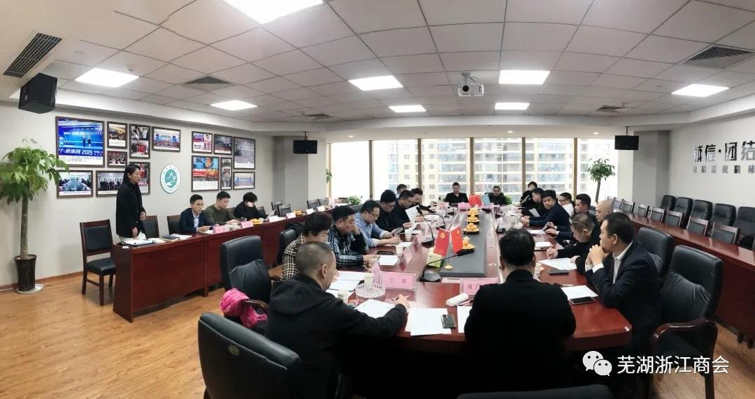 芜湖浙江商会2020年度第四次常务扩大会议在芜湖召开