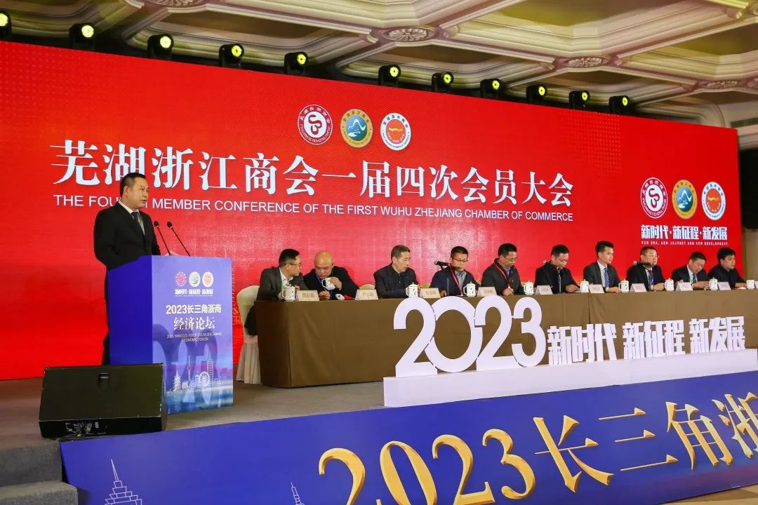 芜湖浙江商会第一届四次会员大会顺利召开