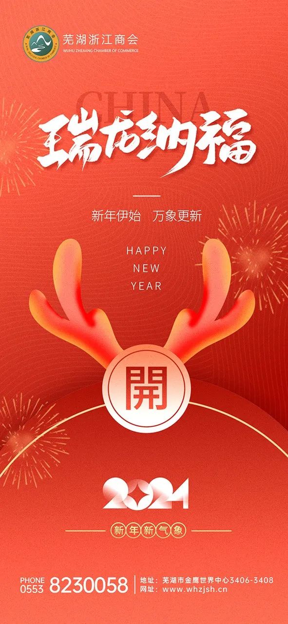 甲辰新景，梦想无垠丨芜湖浙江商会祝您新春快乐！
